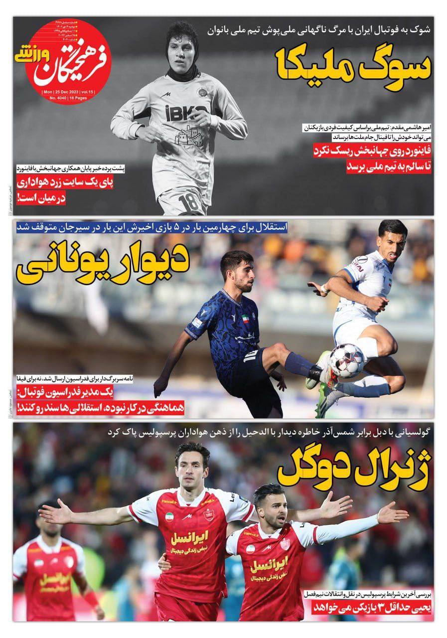 نیم صفحه اول روزنامه‌های ورزشی ۴ دی