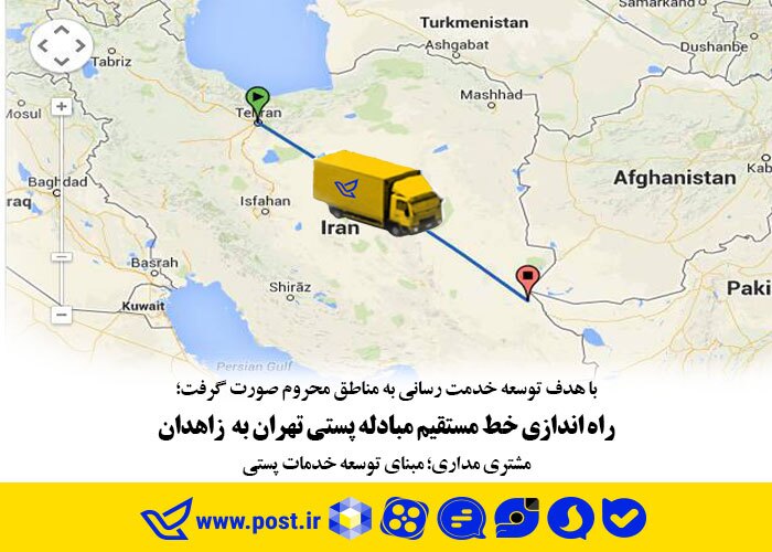 راه اندازی خط مستقیم مبادله پستی تهران به زاهدان
