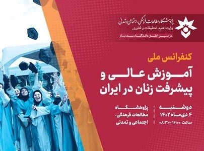 توسعه کمی و کیفی امکانات آموزشی در مناطق نیمه برخوردار برای زنان در دانشگاه‌ها