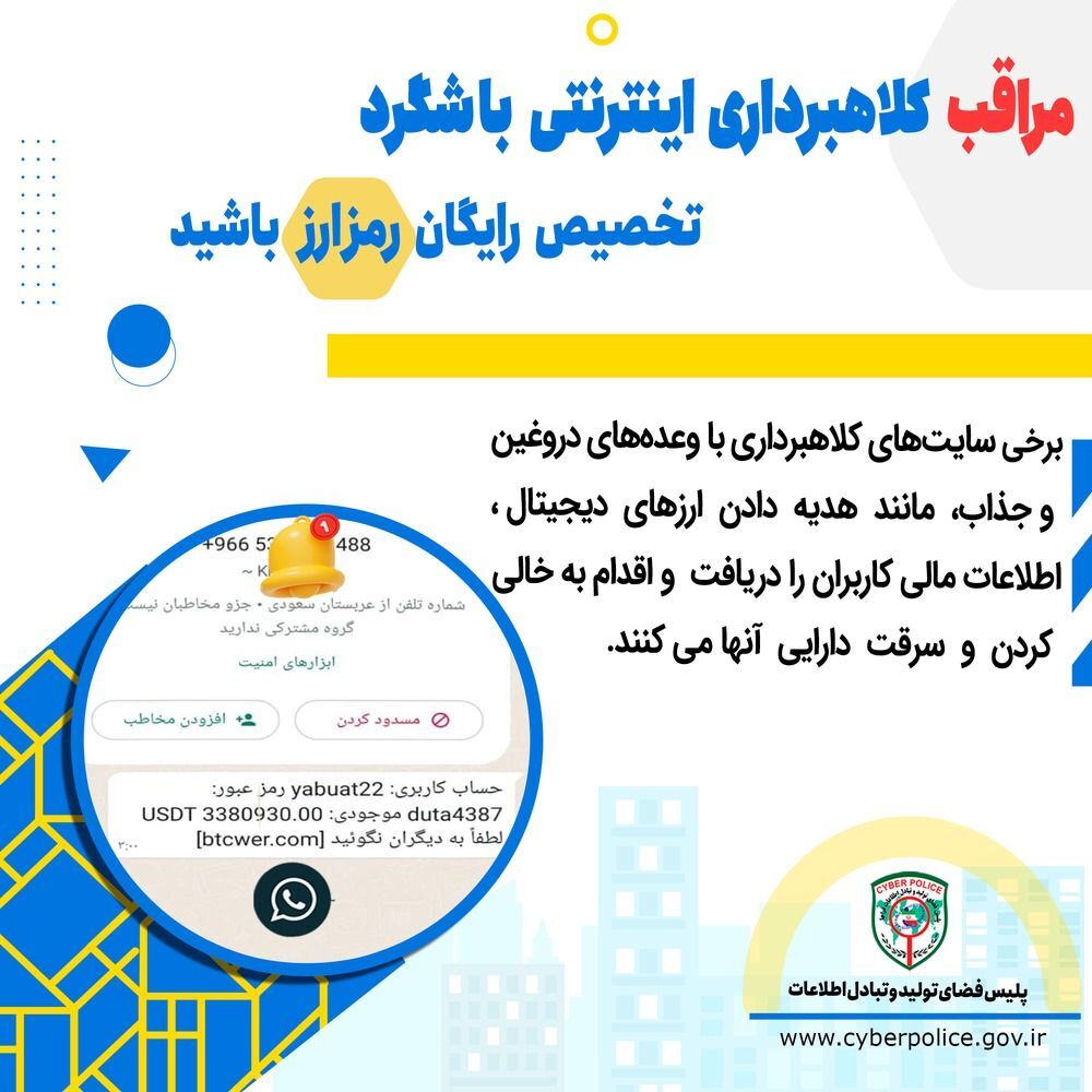 هشدار در خصوص کلاهبرداری اینترنتی با شگرد تخصیص رایگان رمزارز