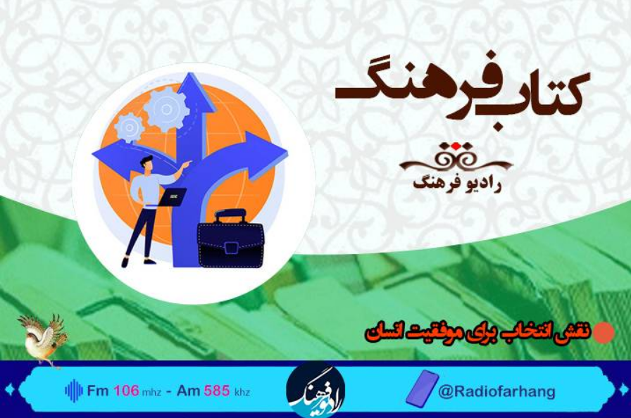 بررسی نقش انتخاب برای موفقیت انسان در «کتاب فرهنگ»