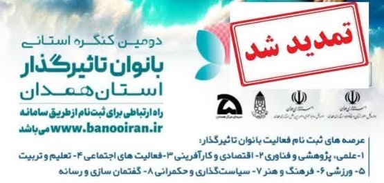 تمدید مهلت ثبت‌نام در کنگره ملی بانوان تاثیرگذار