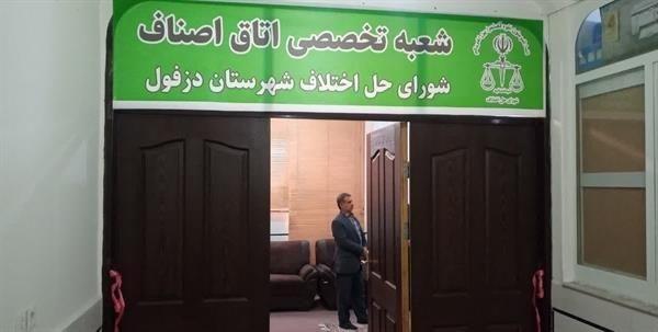 راه اندازی شعبه تخصصی شورای حل اختلاف ویژه اتاق اصناف در دزفول