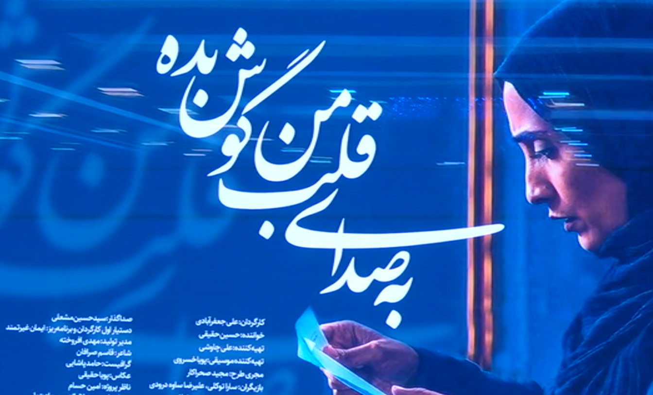 ** نگاهی به موضوع فرزندآوری و سقط جنین در فیلم آهنگ « به صدای قلب من گوش بده»