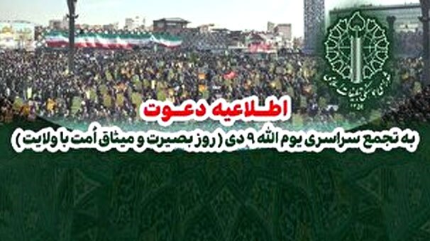 یوم‌الله ۹ دی؛ روز بصیرت و میثاق امت با ولایت