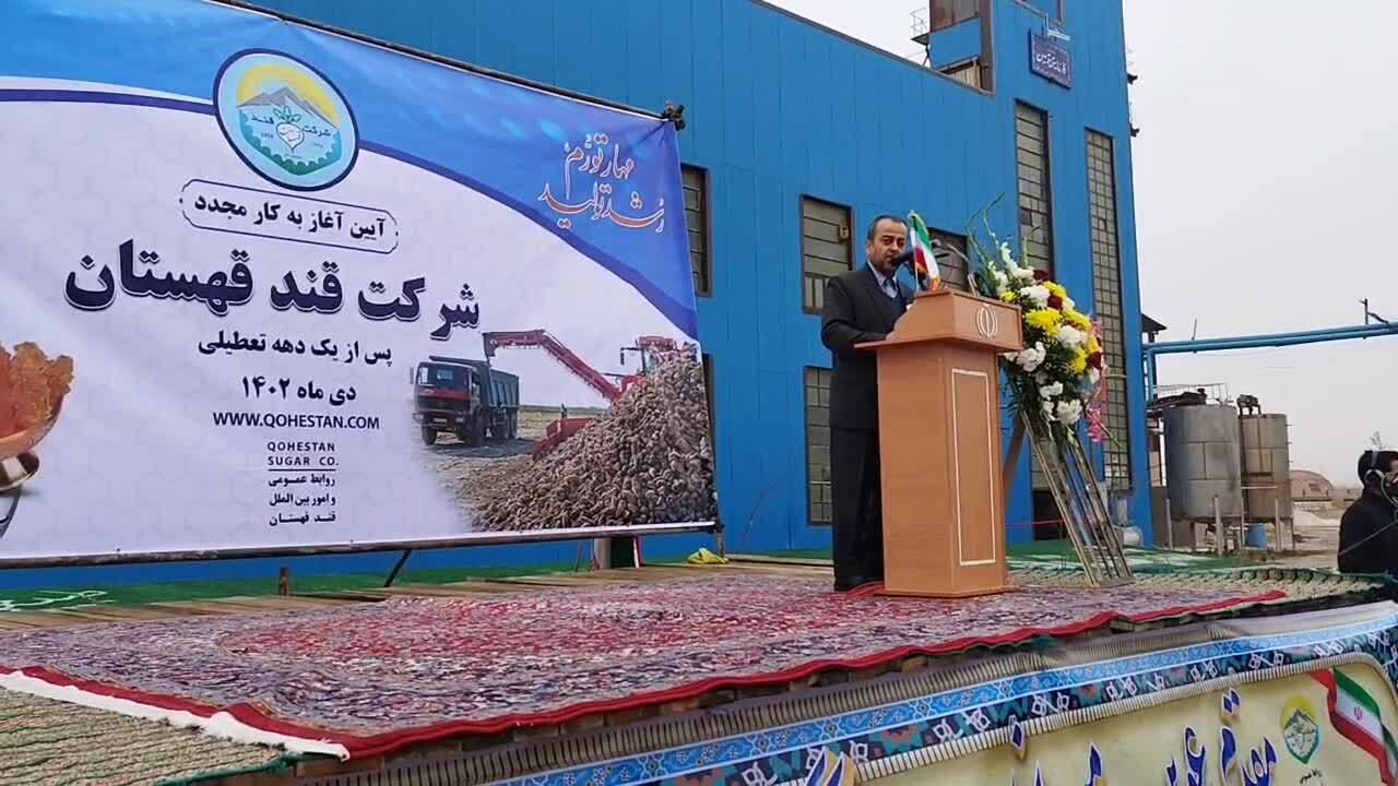 آغاز به کار مجدد شرکت قند قهستان پس از یک دهه تعطیلی