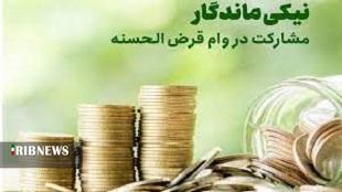 مشارکت ۸۶۳ میلیون تومانی زنجانی‌ها در قرض ماندگار