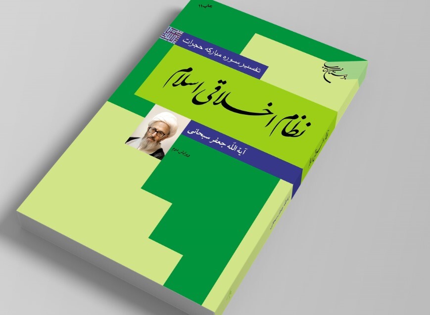 کتاب «نظام اخلاقی اسلام» تجدید چاپ شد