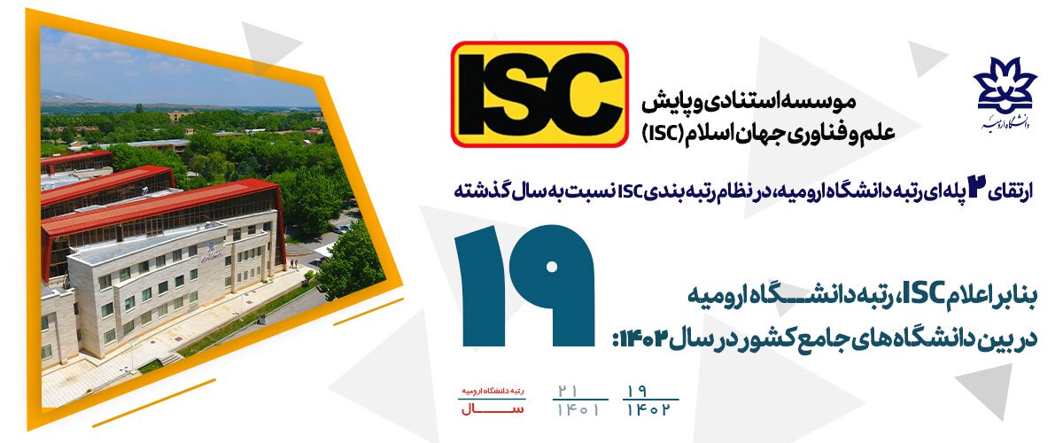 ارتقای دو رتبه ای دانشگاه ارومیه در ISC