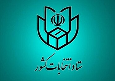 تعیین مسئولان کمیته های اجرایی ستاد انتخابات شهرستان آبادان