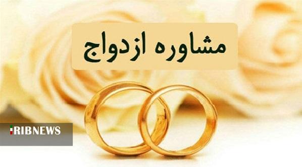 افزایش ٢٠٠ درصدی مراکز مشاوره ازدواج و خانواده در خراسان‌شمالی