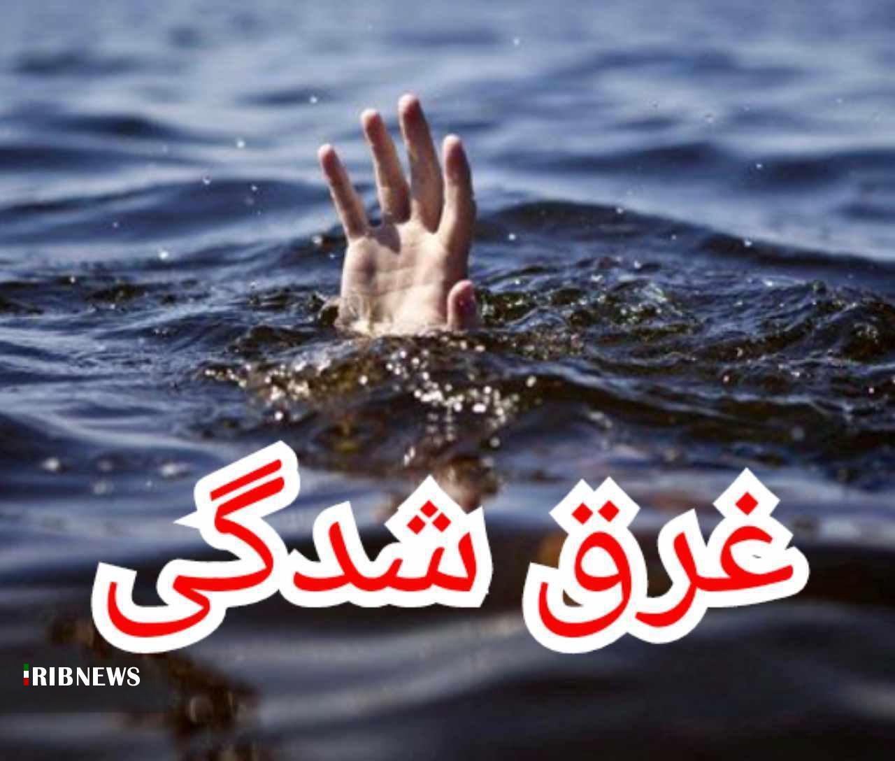 مرگ ۲۳ لرستانی بر اثر غرق شدگی