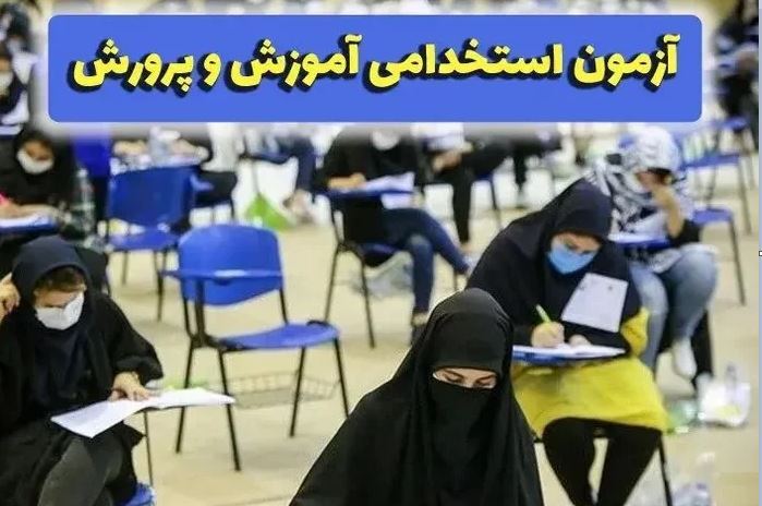 ثبت‌نام در آزمون استخدامی آموزش و پرورش تا ۱۴ بهمن