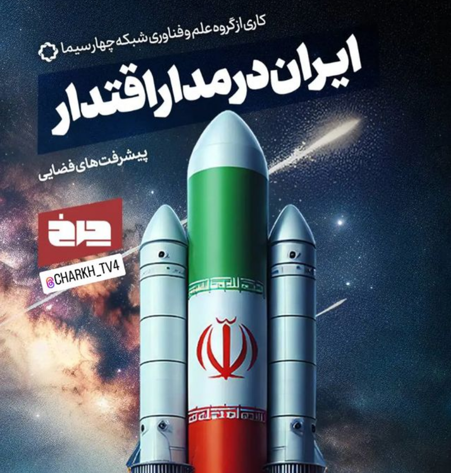 مروري بر پیشرفت‌های فضایی ایران در شبکه ۴