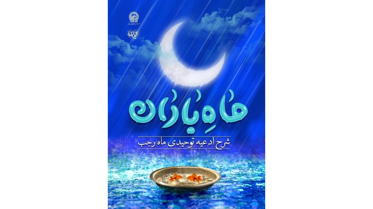 انتشار کتاب الکترونیک «ماه باران» به مناسبت ماه رجب