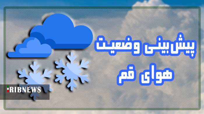 آسمان قم امشب با بارش باران و برف همراه می‌شود