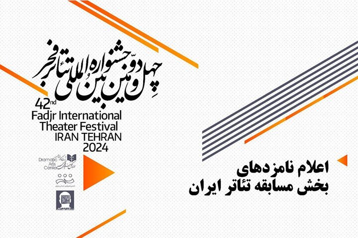 معرفی نامزد‌های بخش مسابقه تئاتر ایران جشنواره تئاتر فجر
