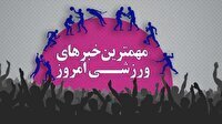 مهم‌ترین اخبار ورزشی ۱۲ بهمن