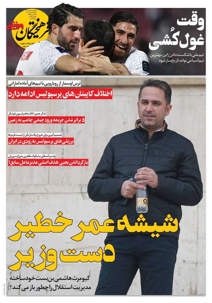 نیم صفحه اول روزنامه‌های ورزشی ۱۴ بهمن
