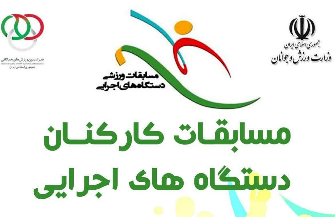 رقابت ۲۲۵ تیم در پنجمین دوره مسابقات ورزشی کارکنان دولت