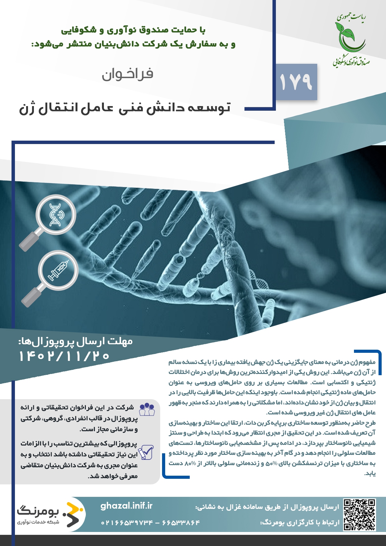 توسعه دانش فنی عامل انتقال ژن با حمایت صندوق نوآوری