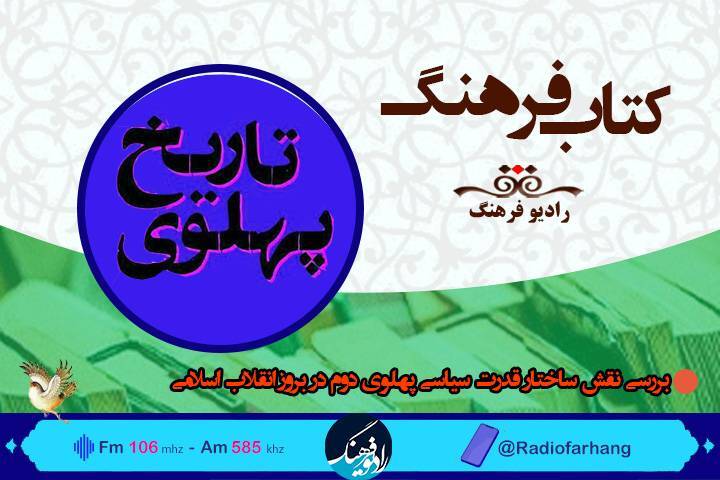 نگاهی به نقش ساختار قدرت سیاسی پهلوی دوم در بروز انقلاب اسلامی در رادیو فرهنگ