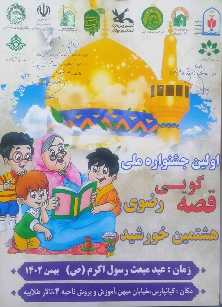 رونمایی از پوستر نخستین جشنواره ملی قصه گویی رضوی در خوزستان