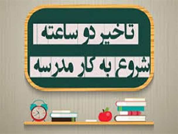 تاخیر دوساعته در آغاز به کار یازده شهرستان در استان کرمانشاه