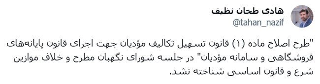 تایید طرح اصلاح ماده (۱) قانون تسهیل تکالیف مؤدیان در شورای نگهبان