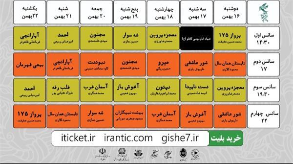 انتشار جدول نمایش فیلم‌های جشنواره فجر