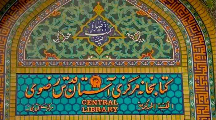 کتابخانه مرکزی آستان قدس رضوی در فهرست کتابخانه‌های دیدنی جهان