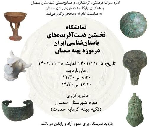 گشایش نمایشگاه نخستین دست آفریده‌های باستان‌شناسی ایران