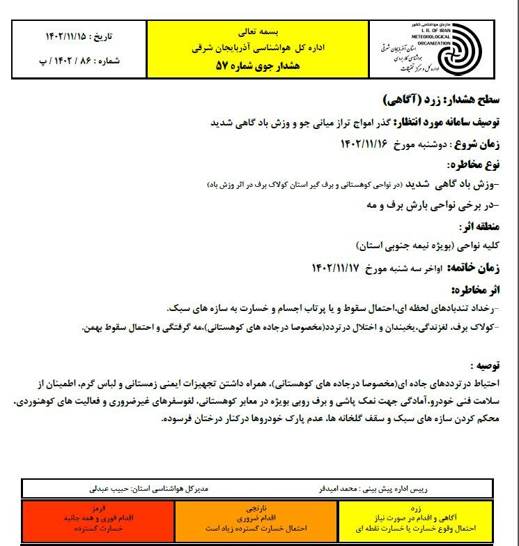 بارش برف و وزش باد شدید در آذربایجان شرقی از فردا