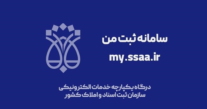 شکایت از نحوه عملکرد ادارات، کارکنان و فرآیندهای ثبتی سازمان ثبت اسناد و املاک، الکترونیکی شد