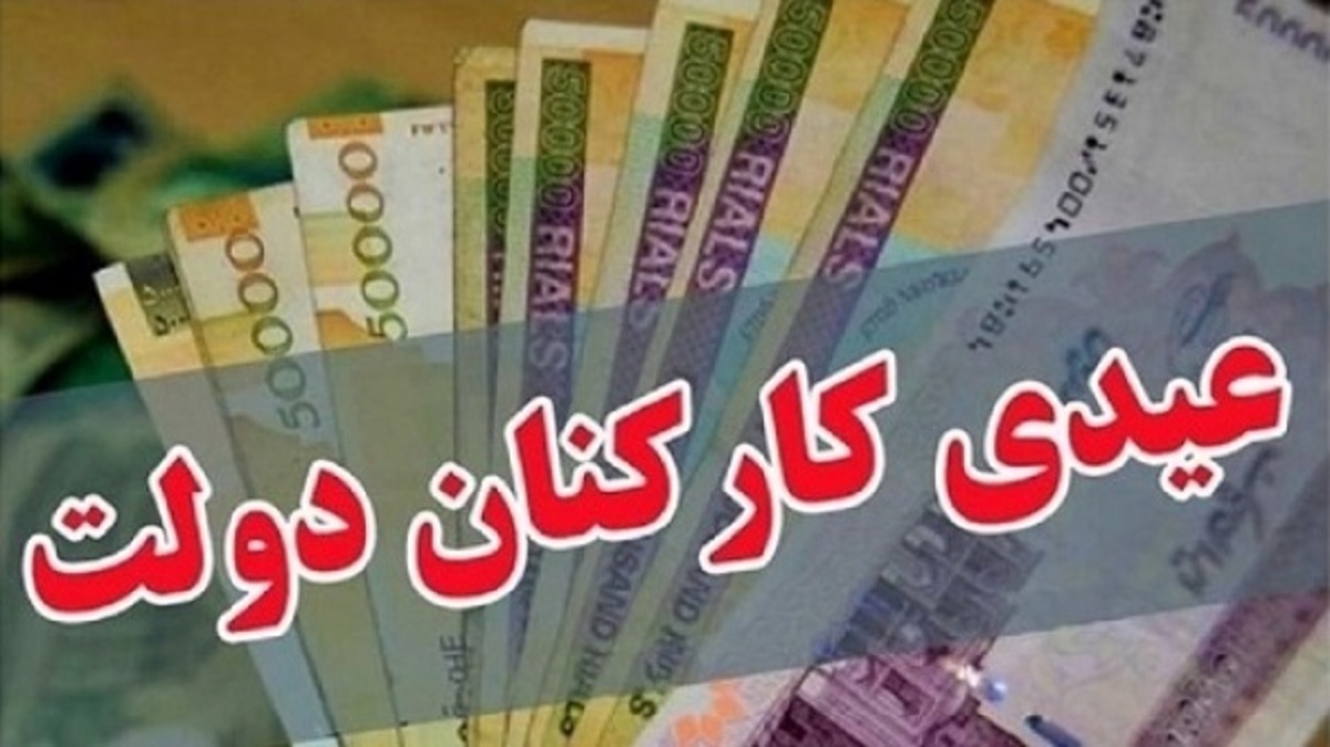 تعیین عیدی کارکنان دولت و بازنشستگان