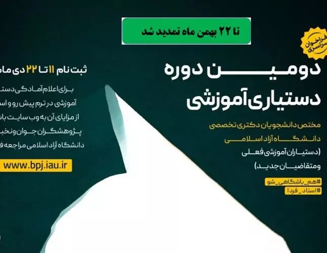 تمدید مهلت ثبت نام در دومین فراخوان دستیاری آموزشی دانشگاه آزاد اسلامی