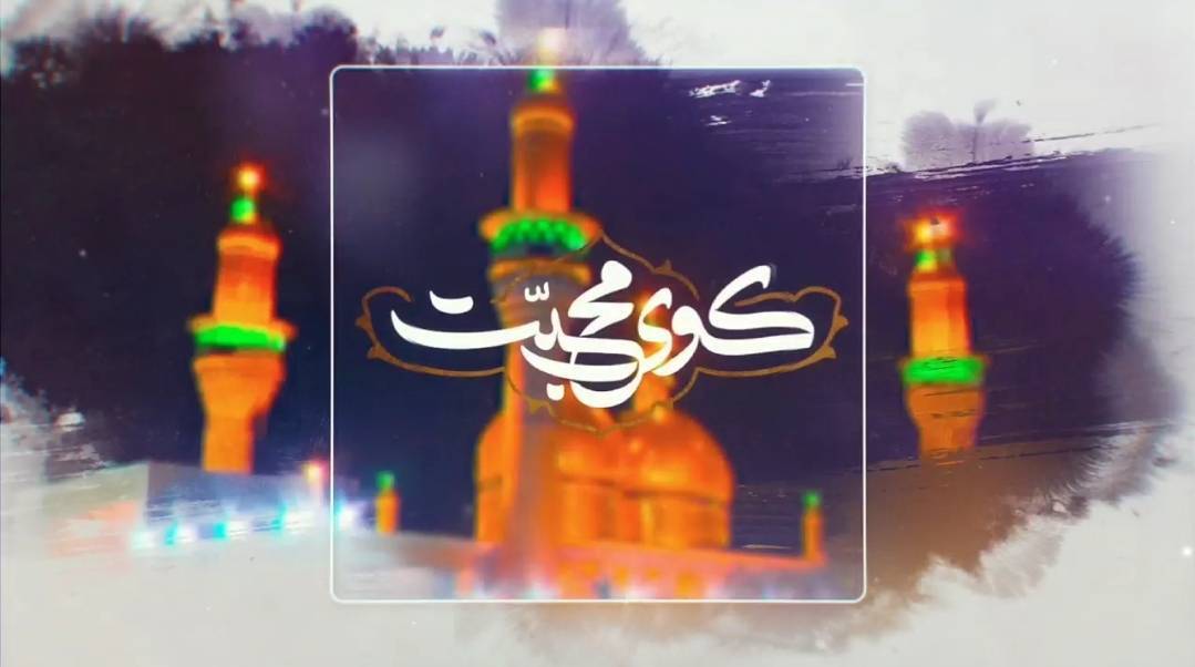 «کوی محبت» و «سدره» در شب شهادت باب الحوائج (ع)