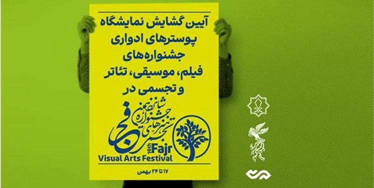 نمایشگاه پوستر‌های ادوار جشنواره های هنری فجر *