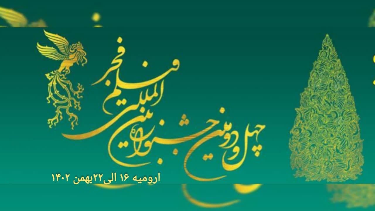 اکران 19فیلم جشنواره فجر در سینماهای ارومیه