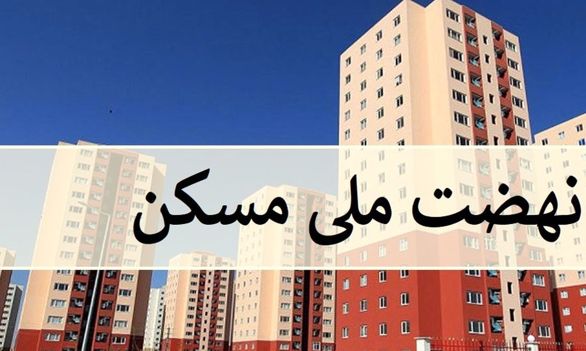 ** افتتاح ۵۴ واحد از نهضت ملی مسکن در شهر جدید امیرکبیر