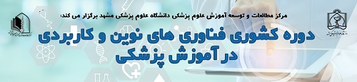 فراخوان شرکت در دوره کشوری فناوری‌های آموزشی نوین و کاربردی در آموزش پزشکی