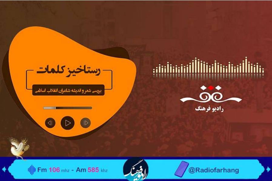 معرفی نامداران تاثیرگذار شعر انقلاب اسلامی در «رستاخیز کلمات»