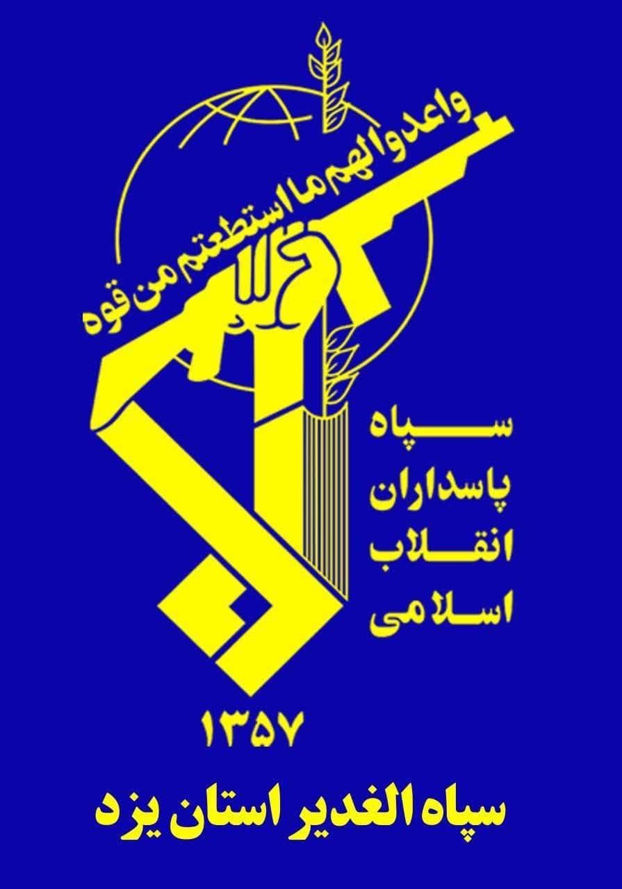 بیانیه سپاه الغدیر و مجمع بسیجیان استان یزد به مناسبت پیروزی شکوهمند انقلاب اسلامی