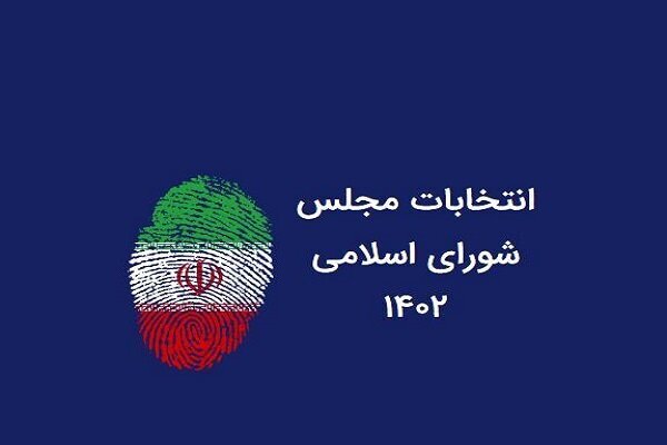 شمار نامزدهای تایید صلاحیت شده انتخابات مجلس در خراسان رضوی به ۸۴۵ نفر رسید