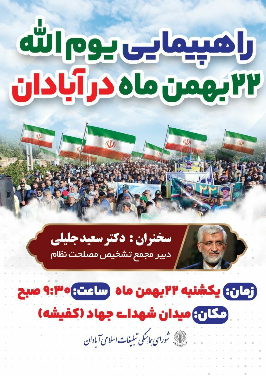 اعلام مسیر راهپیمایی ۲۲ بهمن در آبادان