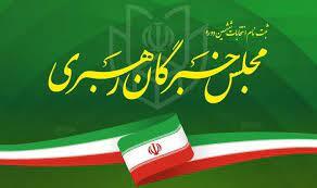 اعلام اسامی نامزد‌های خبرگان رهبری در خوزستان