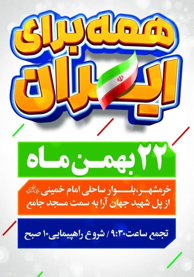 اعلام مکان جشن ملی و مسیر راهپیمایی ۲۲ بهمن در خرمشهر