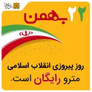 خدمات رسانی رایگان مترو