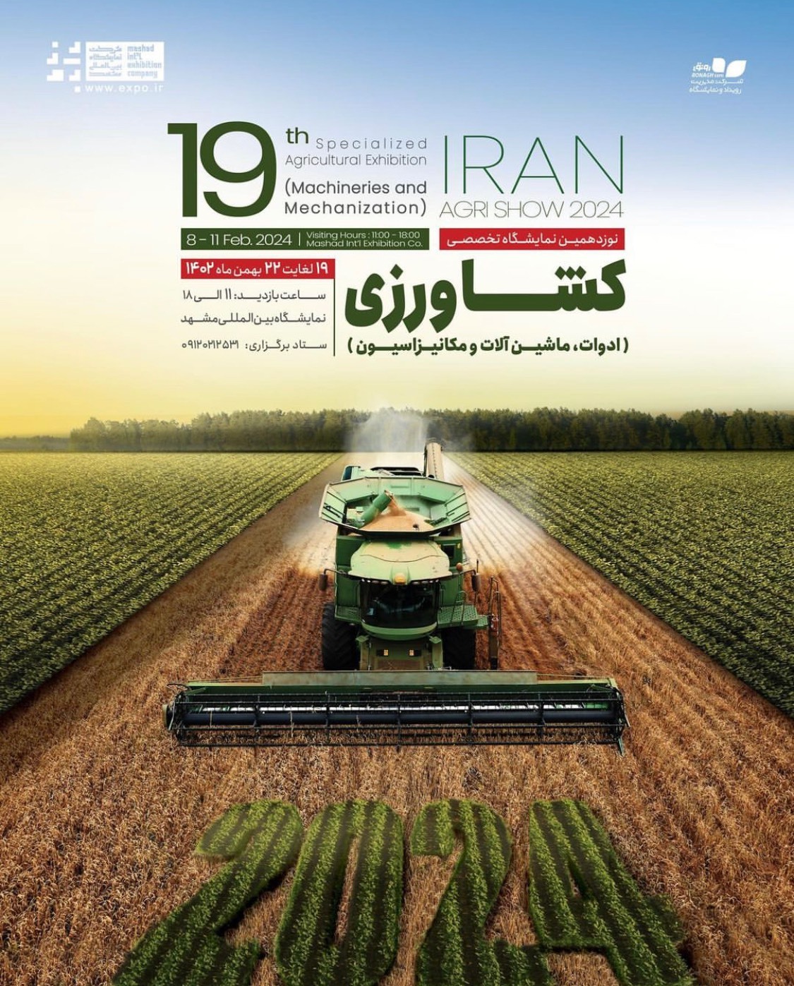 پایان نمایشگاه تخصصی کشاورزی در مشهد