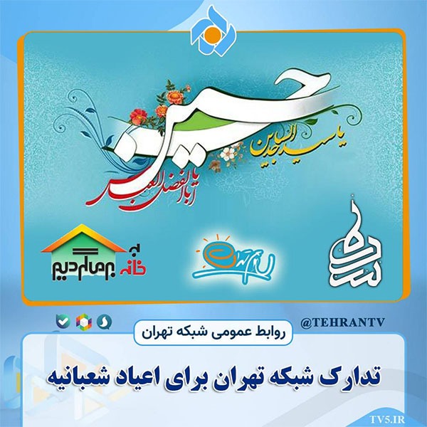 برنامه های شبکه تهران در اعیاد شعبانیه
